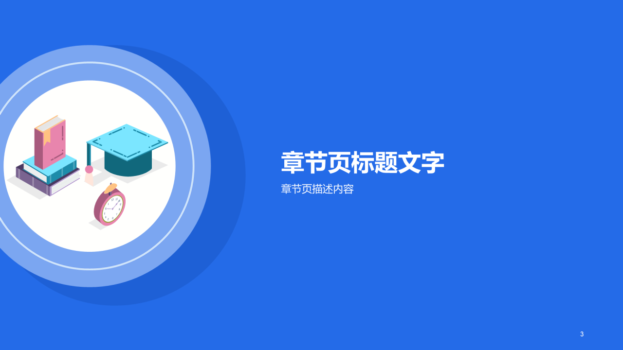 教育学术毕业答辩PPT主题