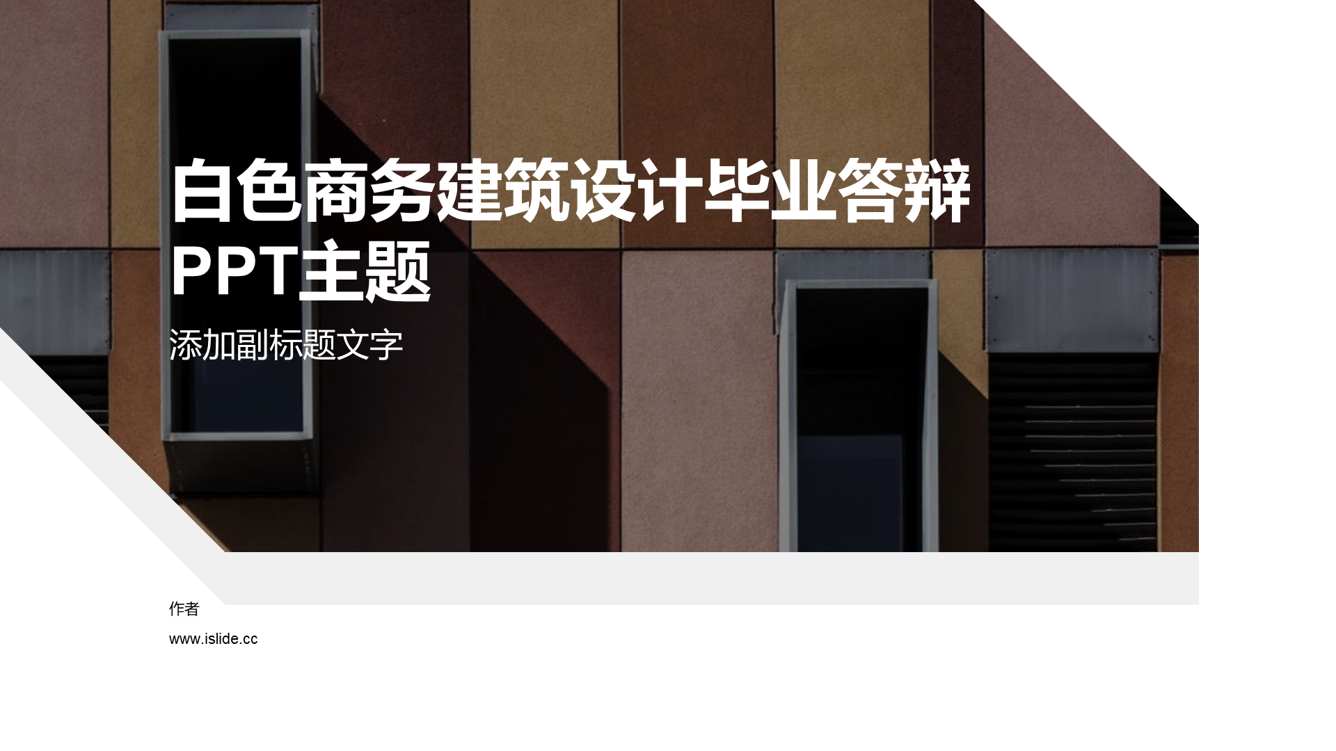 白色商务建筑设计毕业答辩PPT主题
