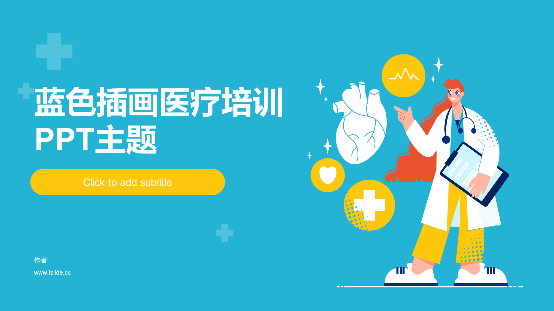蓝色插画医疗培训PPT主题