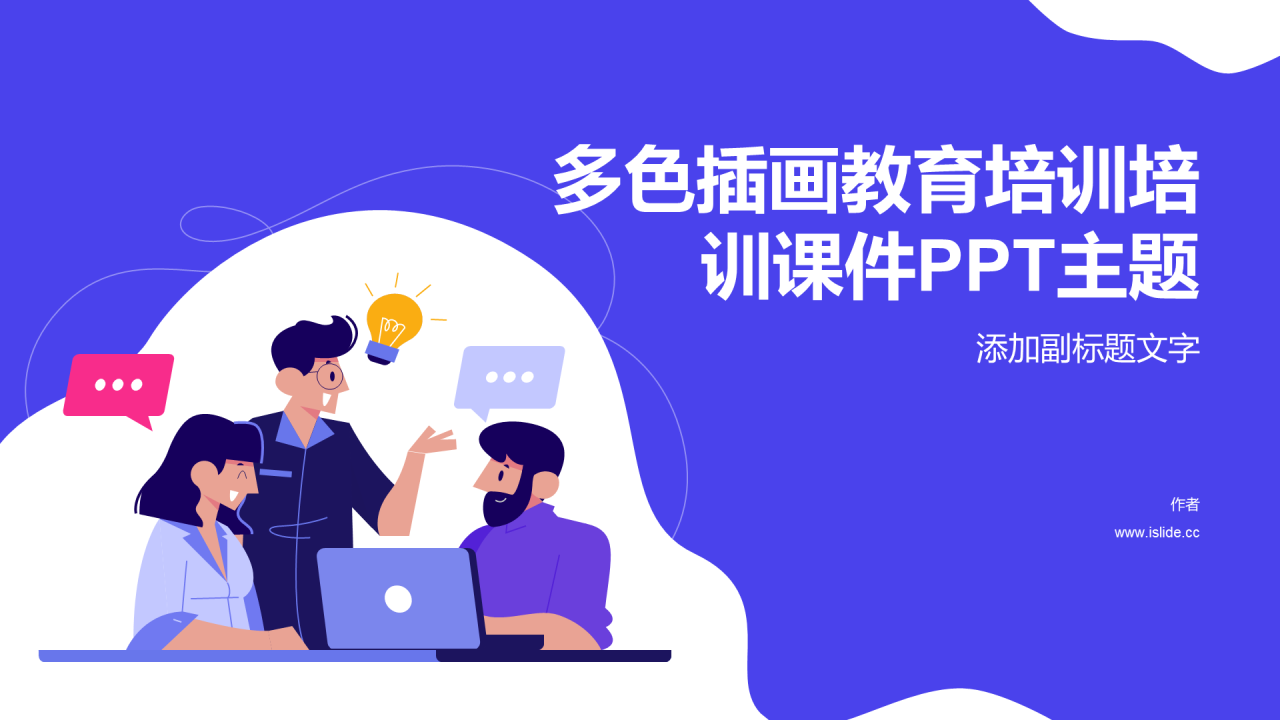 多色插画教育培训培训课件PPT主题