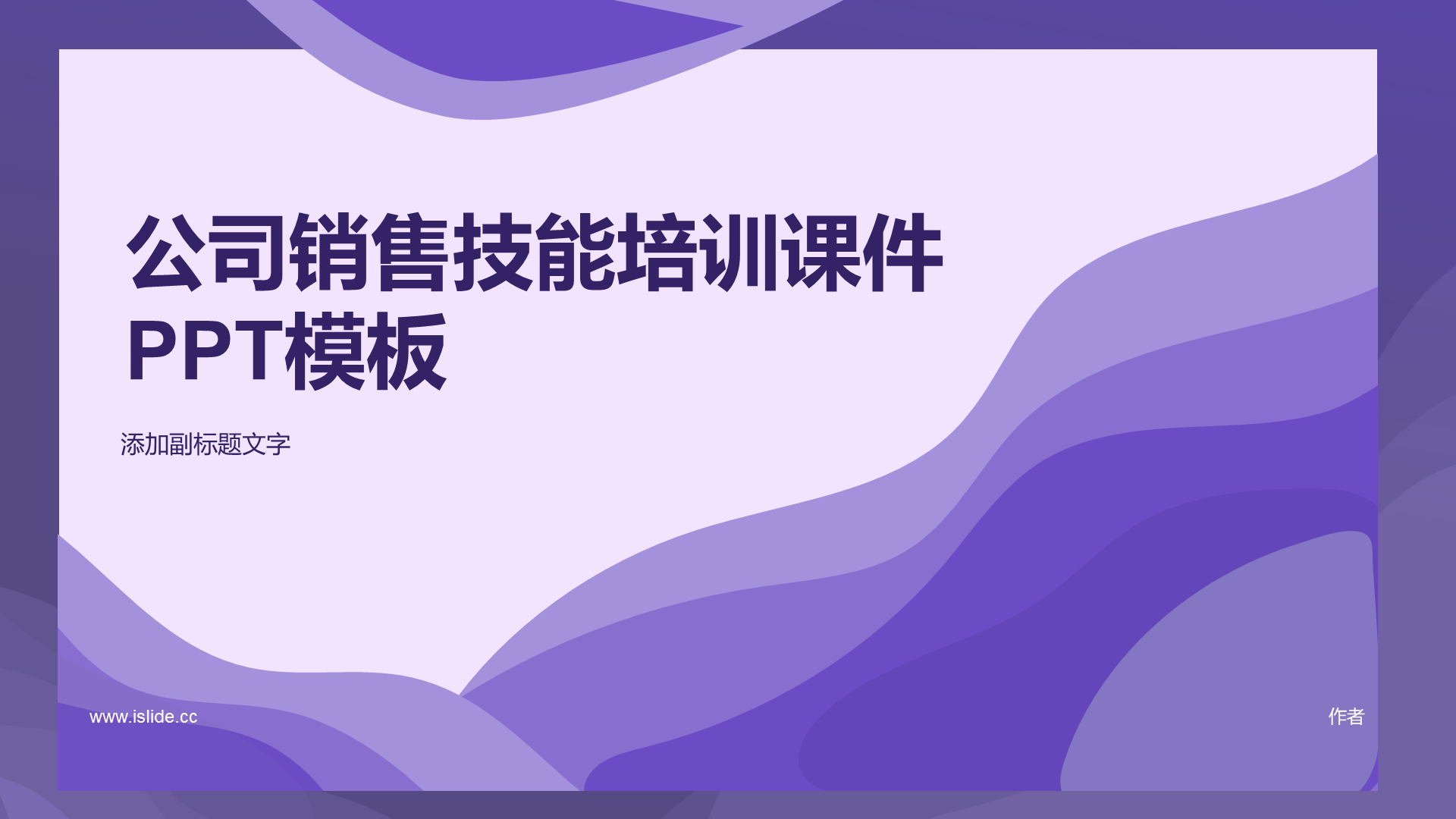 公司销售技能培训课件PPT模板
