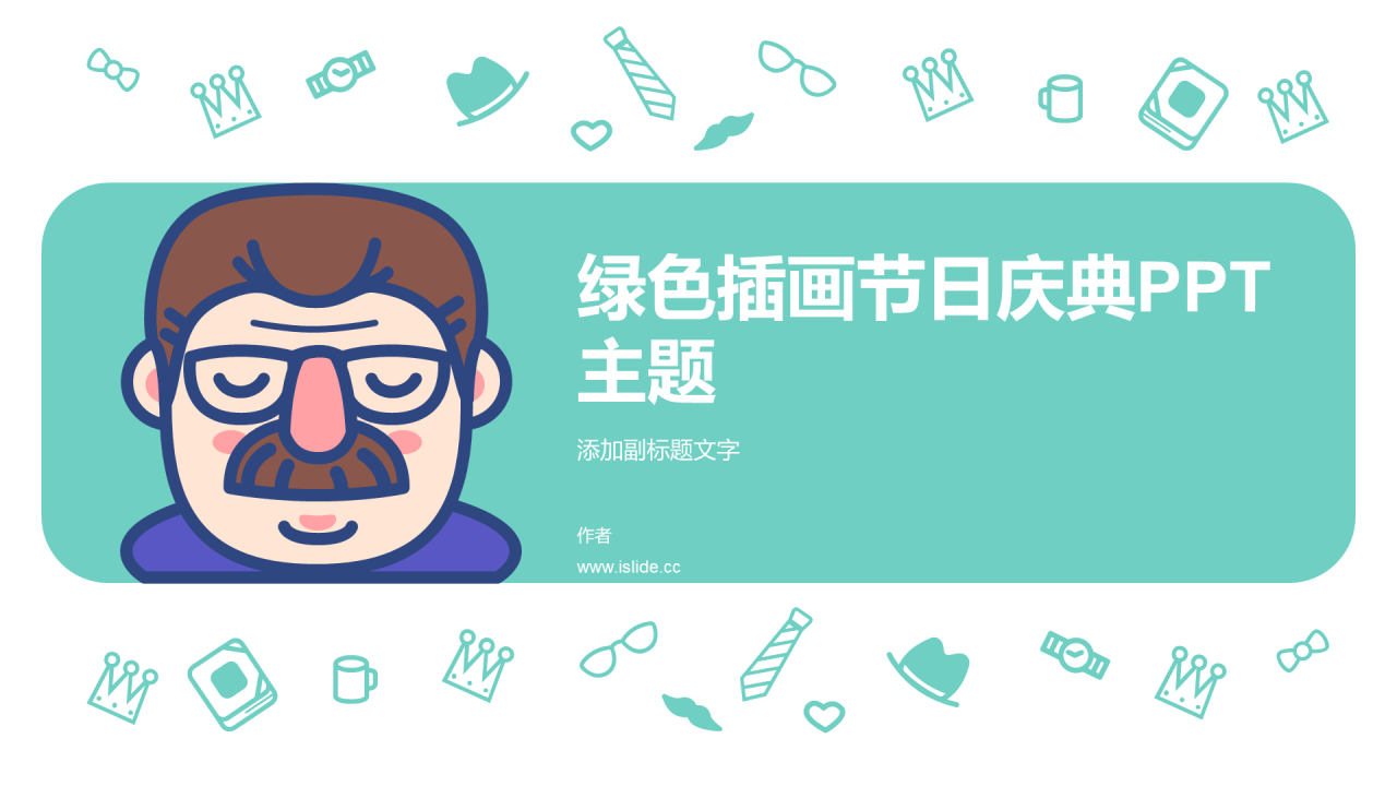 绿色插画节日庆典PPT主题