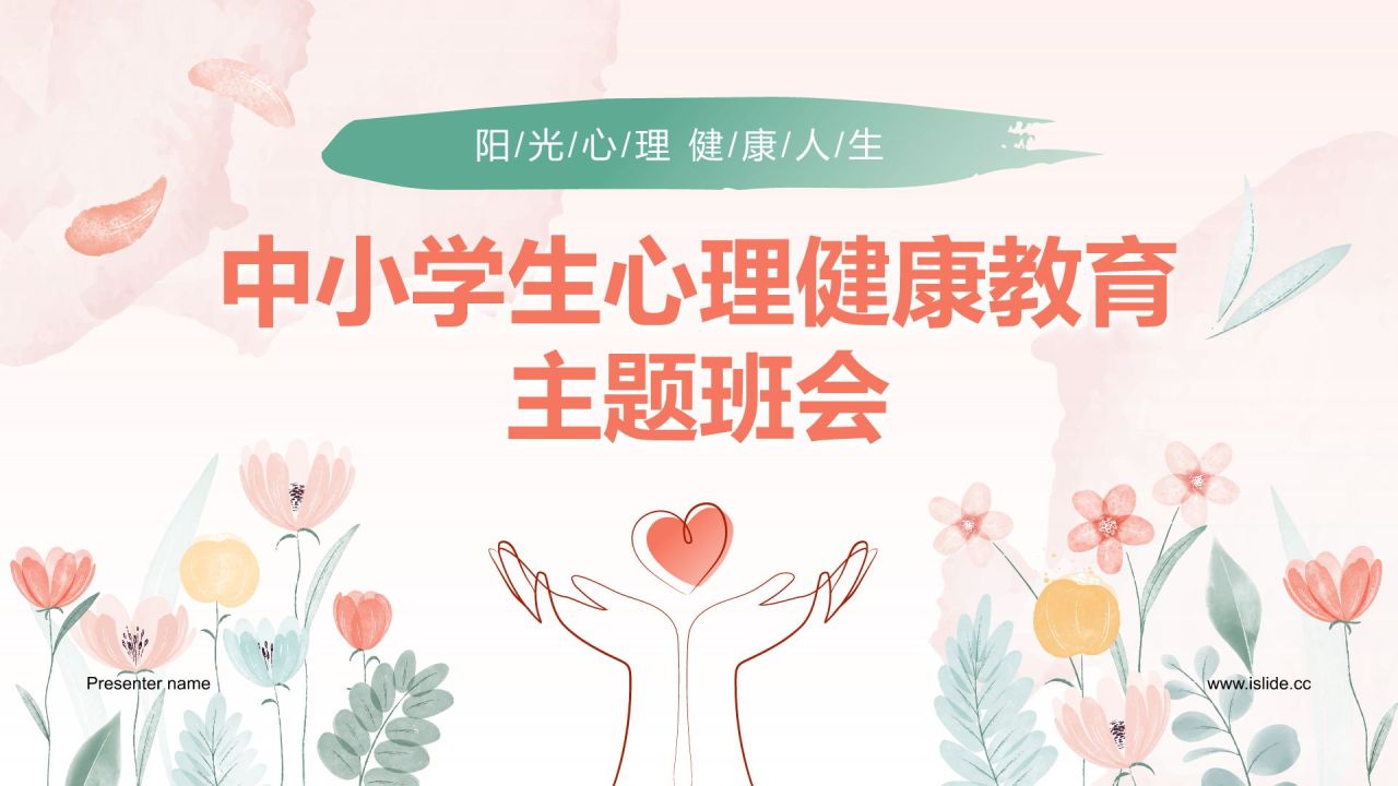 粉色手绘风心理健康教育主题班会PPT模板
