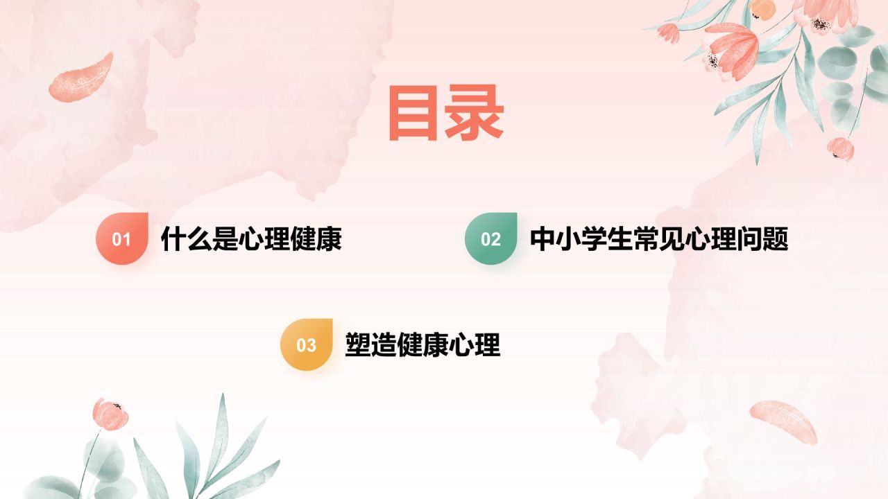 粉色手绘风心理健康教育主题班会PPT模板