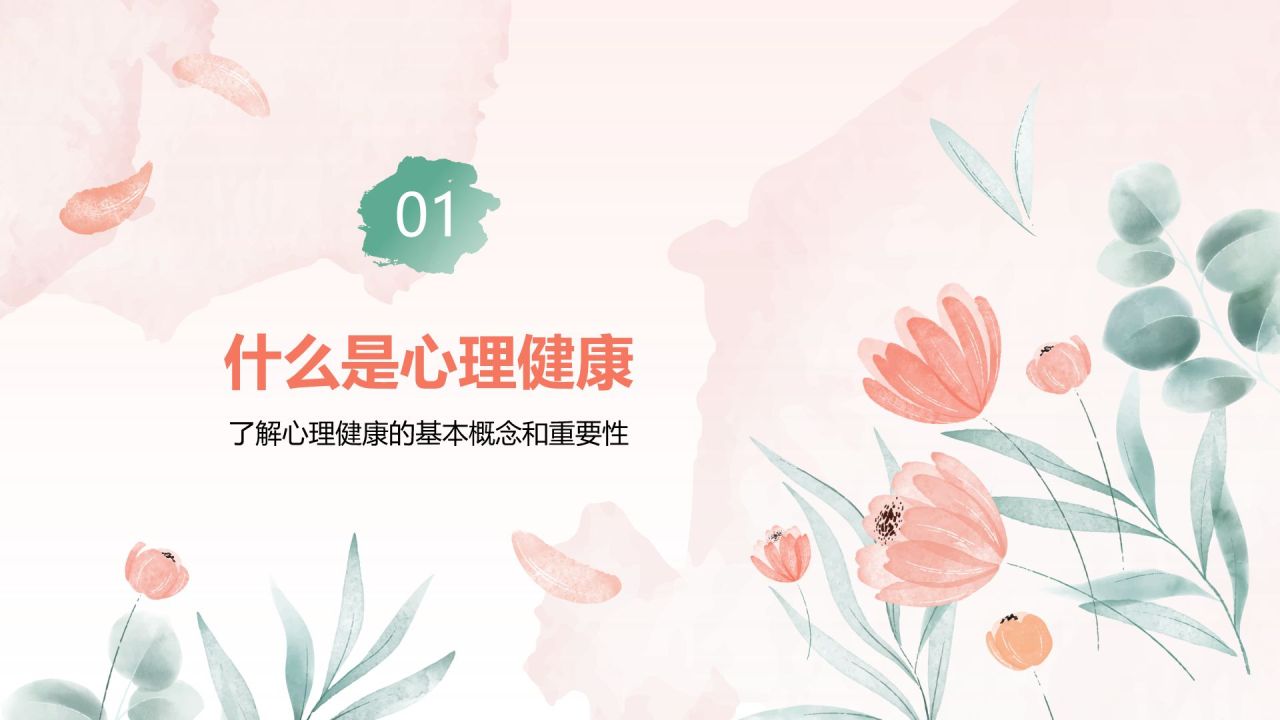 粉色手绘风心理健康教育主题班会PPT模板