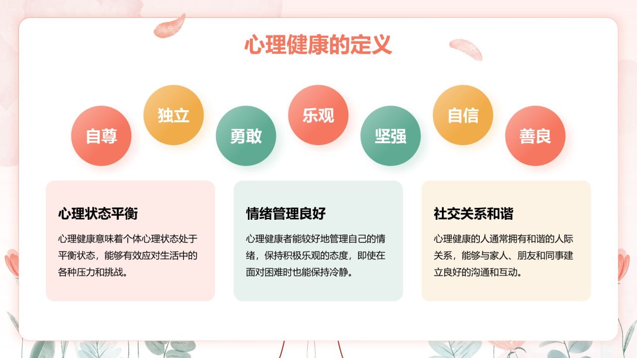 粉色手绘风心理健康教育主题班会PPT模板