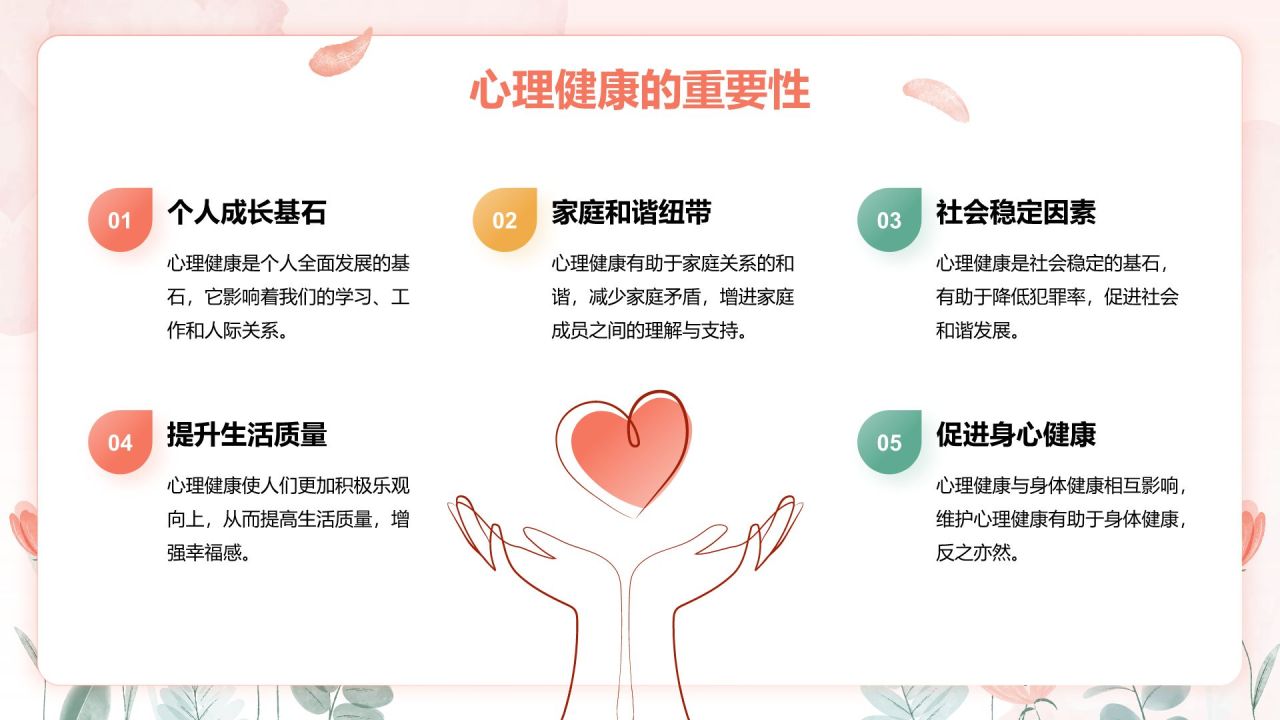 粉色手绘风心理健康教育主题班会PPT模板