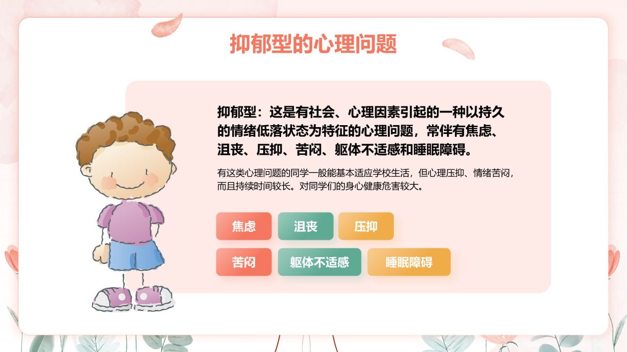 粉色手绘风心理健康教育主题班会PPT模板