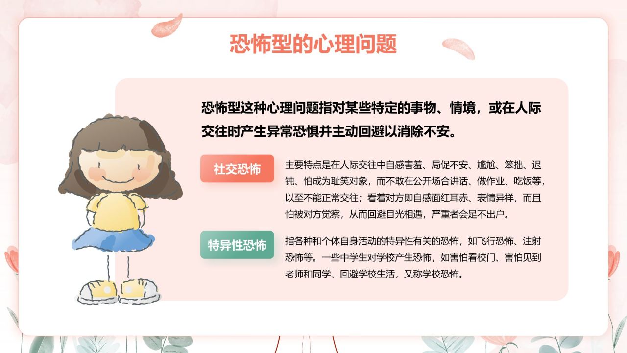 粉色手绘风心理健康教育主题班会PPT模板