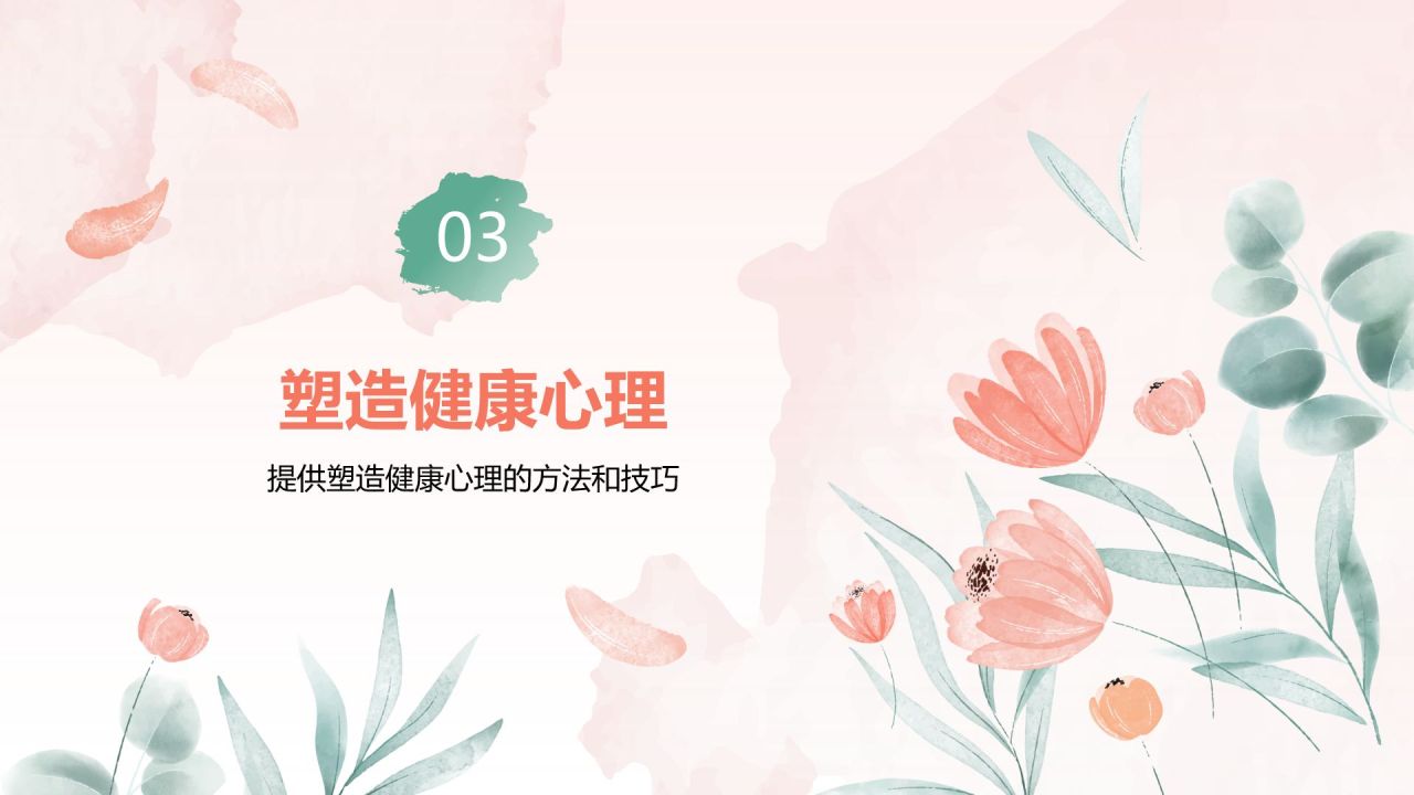 粉色手绘风心理健康教育主题班会PPT模板