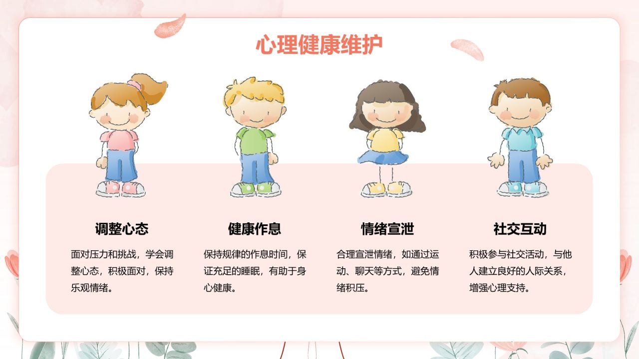 粉色手绘风心理健康教育主题班会PPT模板