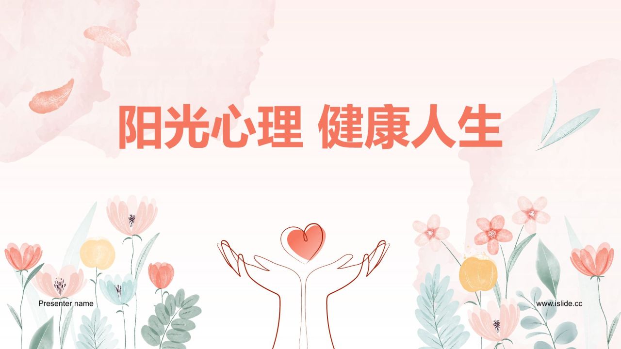 粉色手绘风心理健康教育主题班会PPT模板
