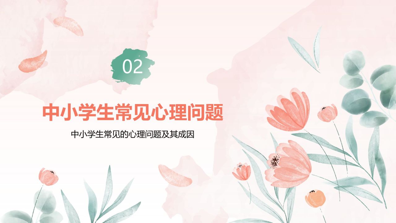 粉色手绘风心理健康教育主题班会PPT模板