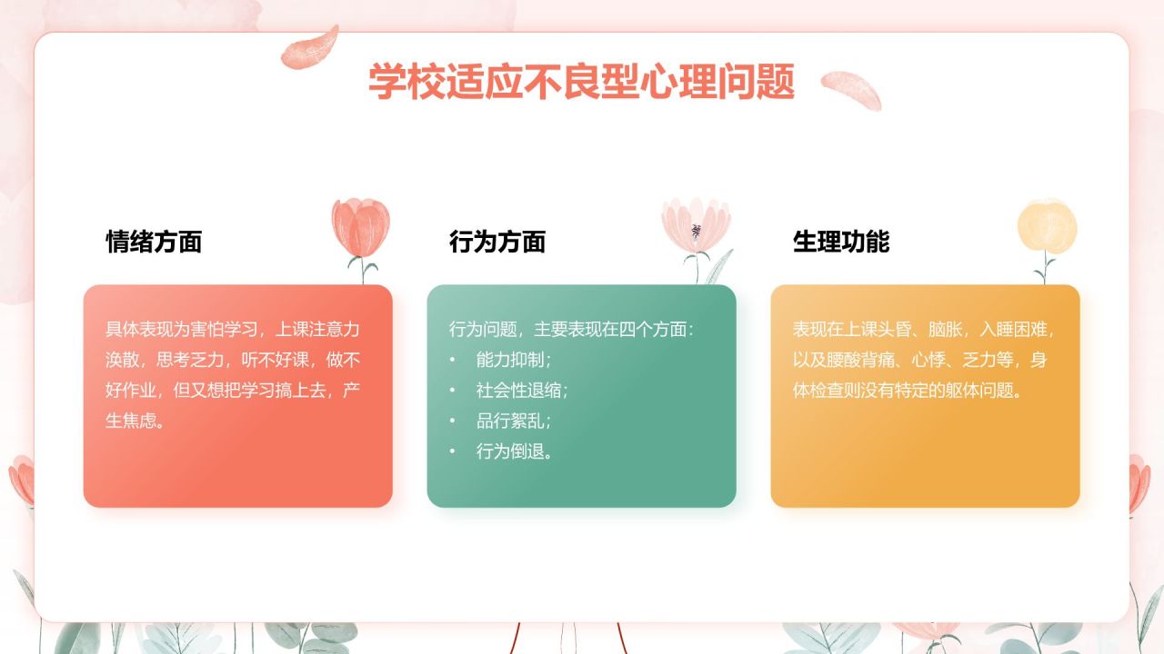粉色手绘风心理健康教育主题班会PPT模板