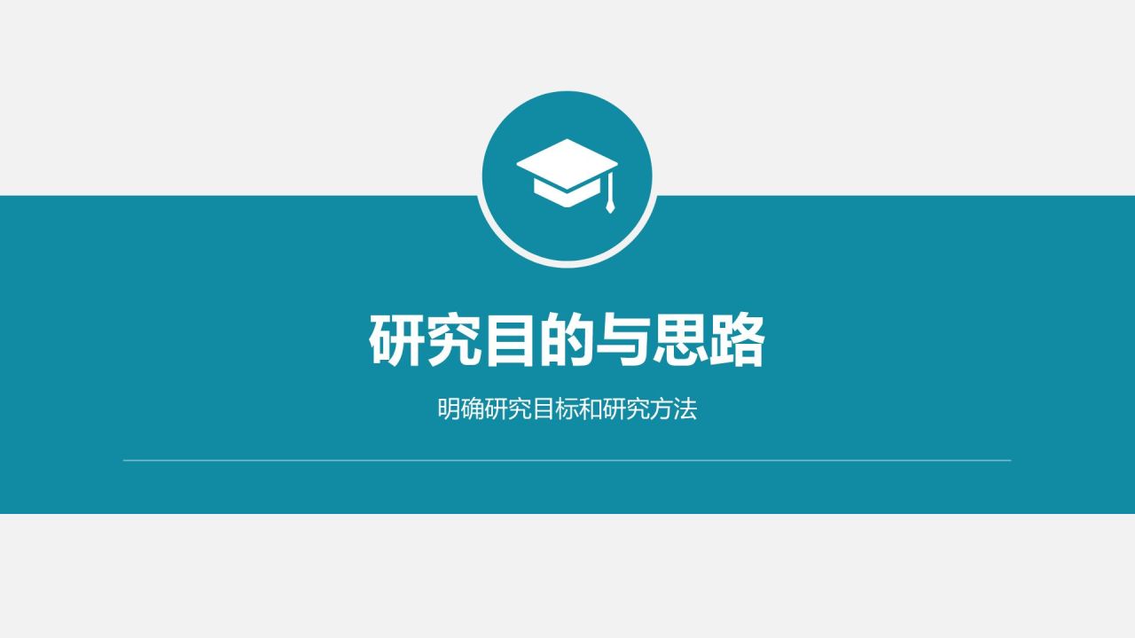 蓝色扁平风研究生论文开题答辩PPT模板
