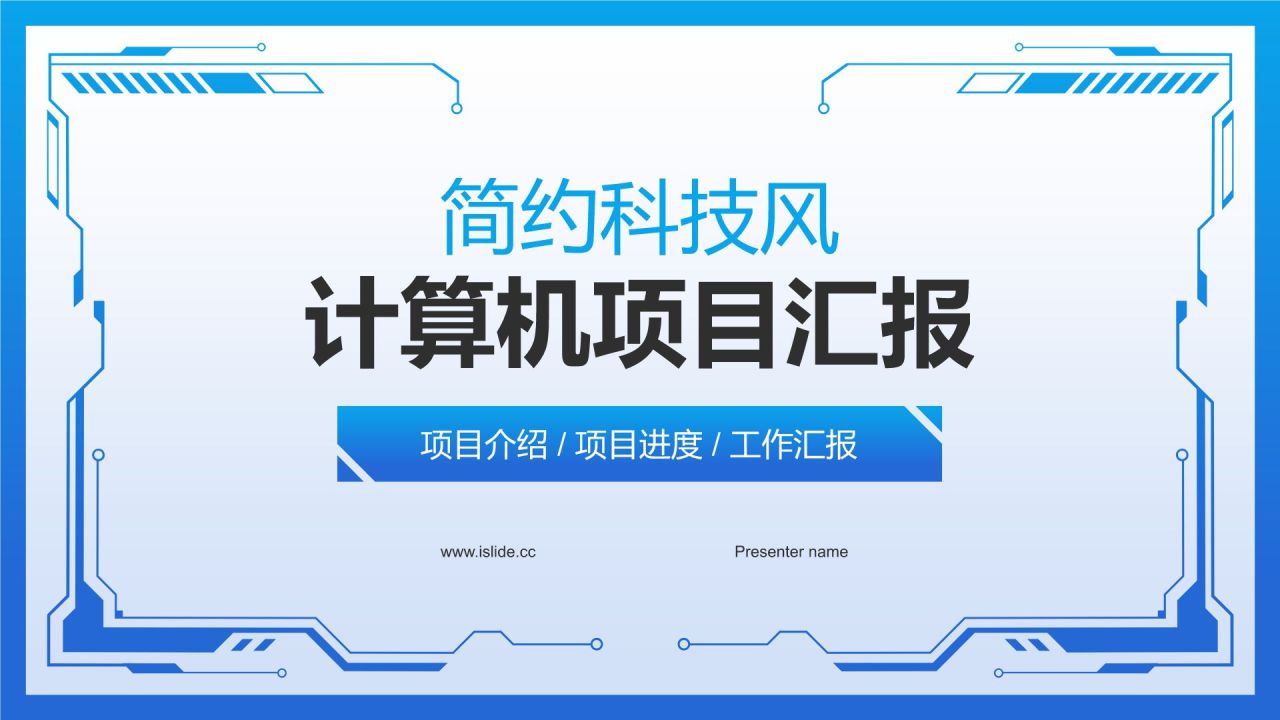 蓝色科技风计算机项目汇报PPT模板