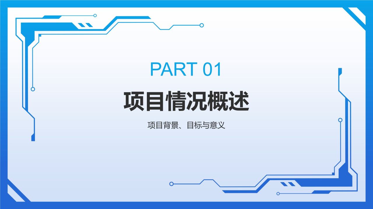 蓝色科技风计算机项目汇报PPT模板