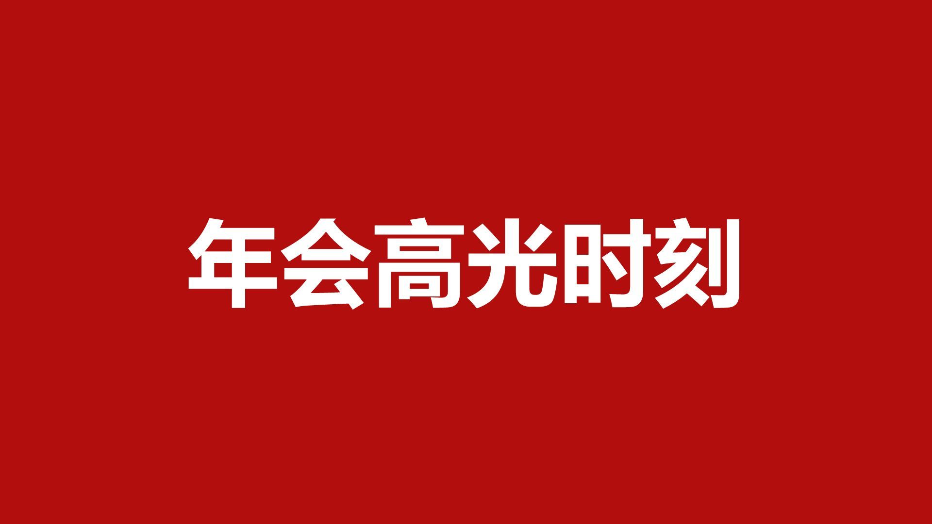 红色喜庆风年会开场快闪PPT模板