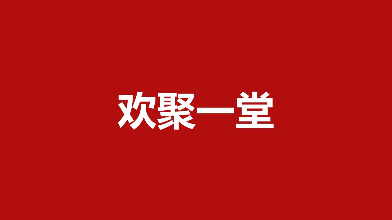 红色喜庆风年会开场快闪PPT模板