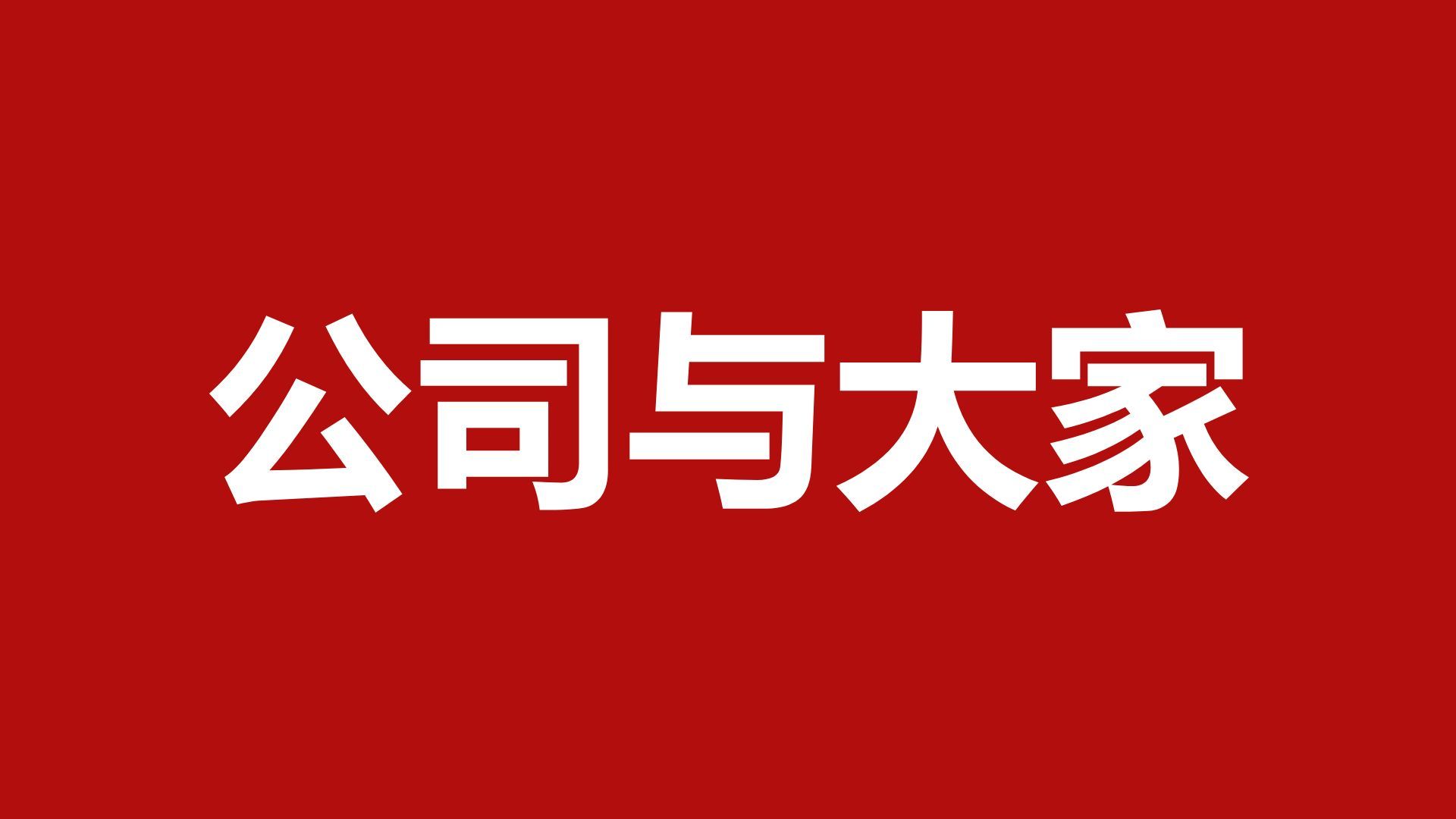 红色喜庆风年会开场快闪PPT模板