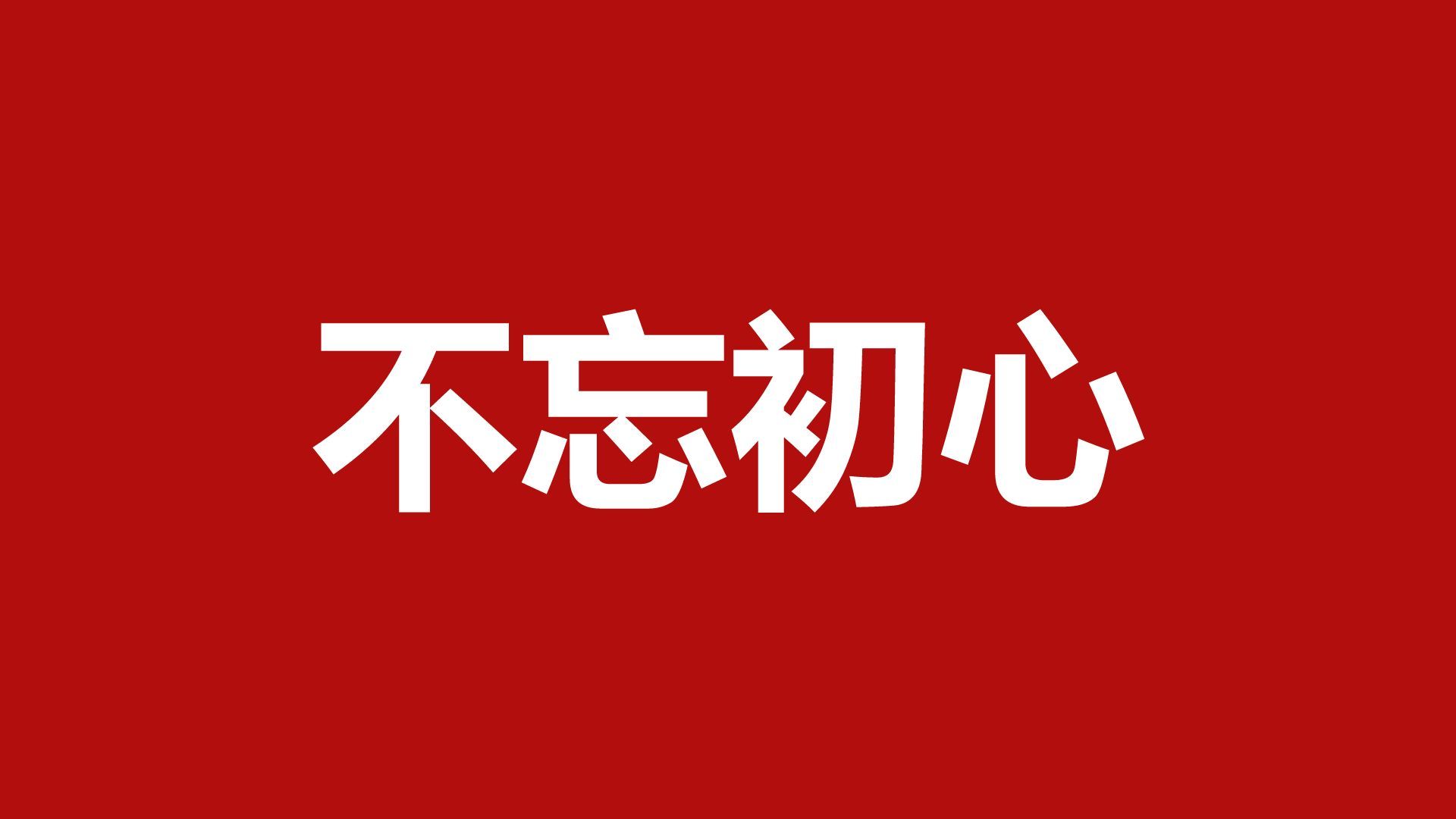 红色喜庆风年会开场快闪PPT模板