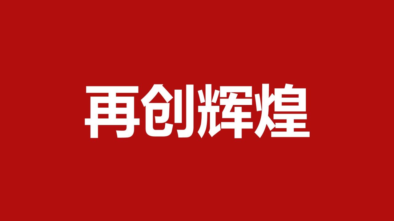 红色喜庆风年会开场快闪PPT模板