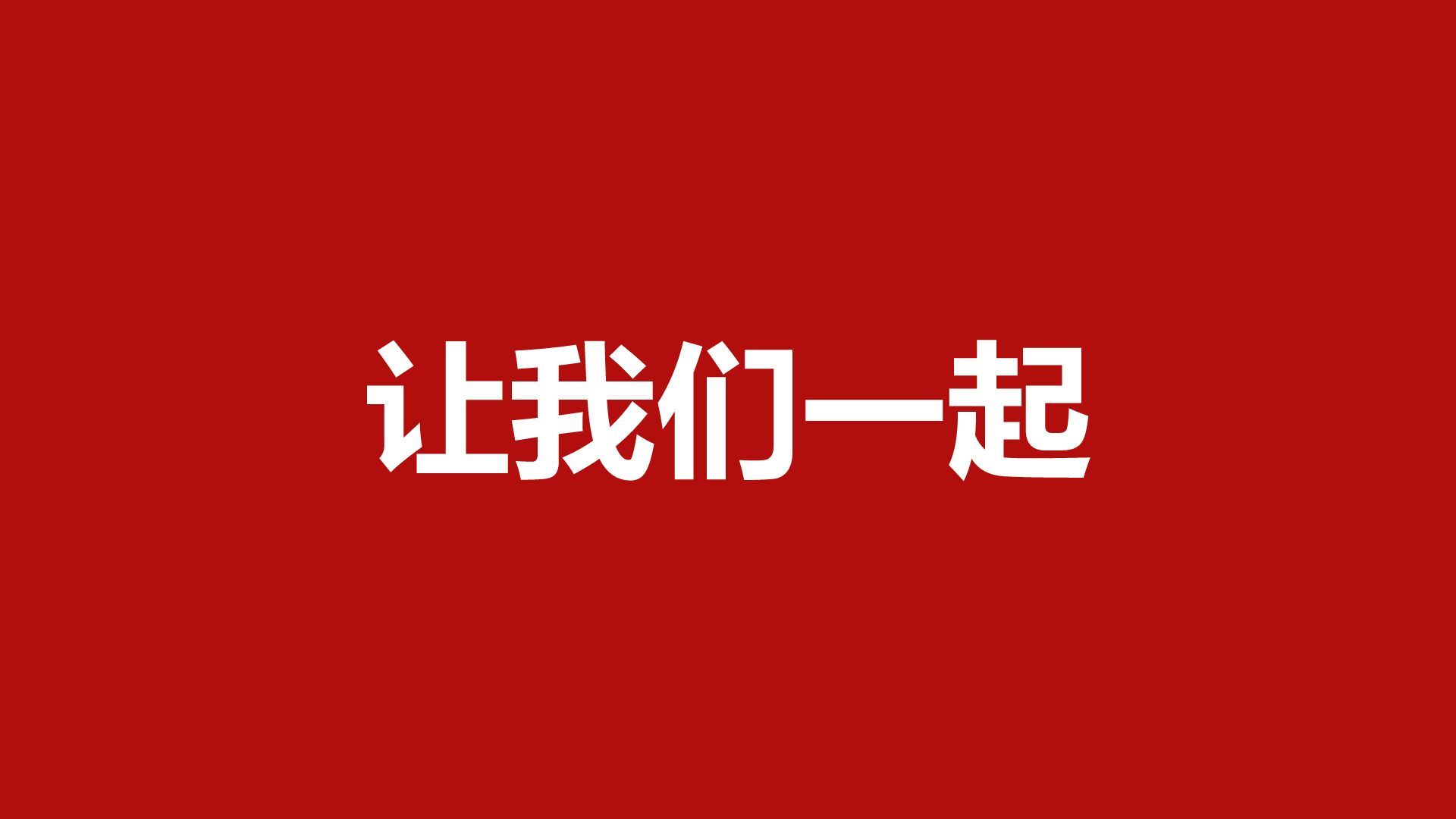 红色喜庆风年会开场快闪PPT模板