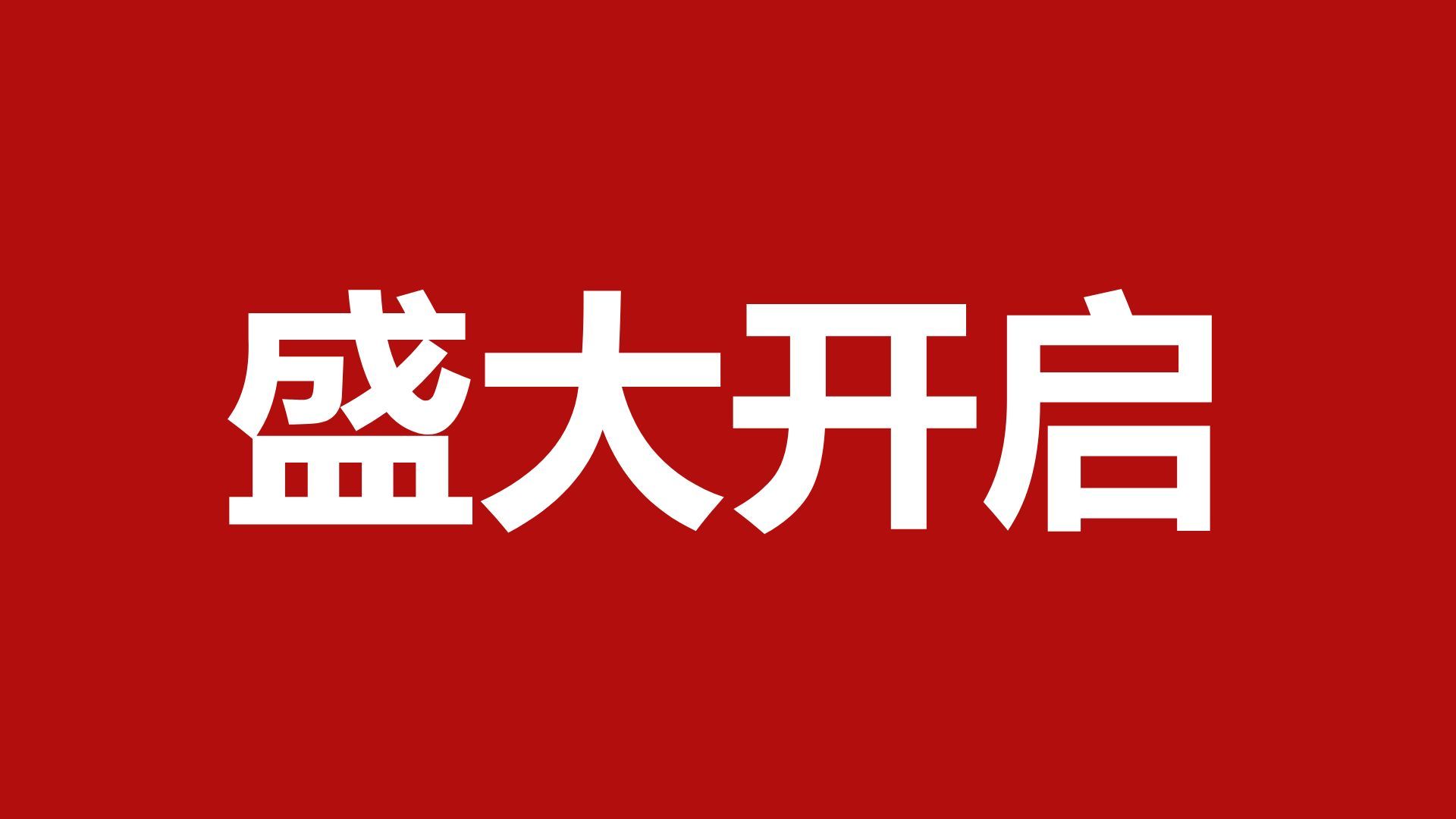 红色喜庆风年会开场快闪PPT模板