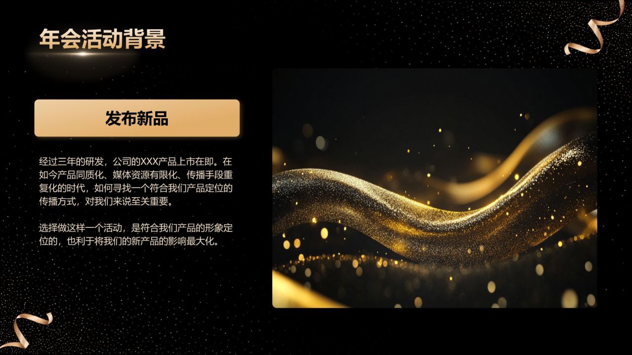 黑色黑金风2025企业年会策划方案PPT模板