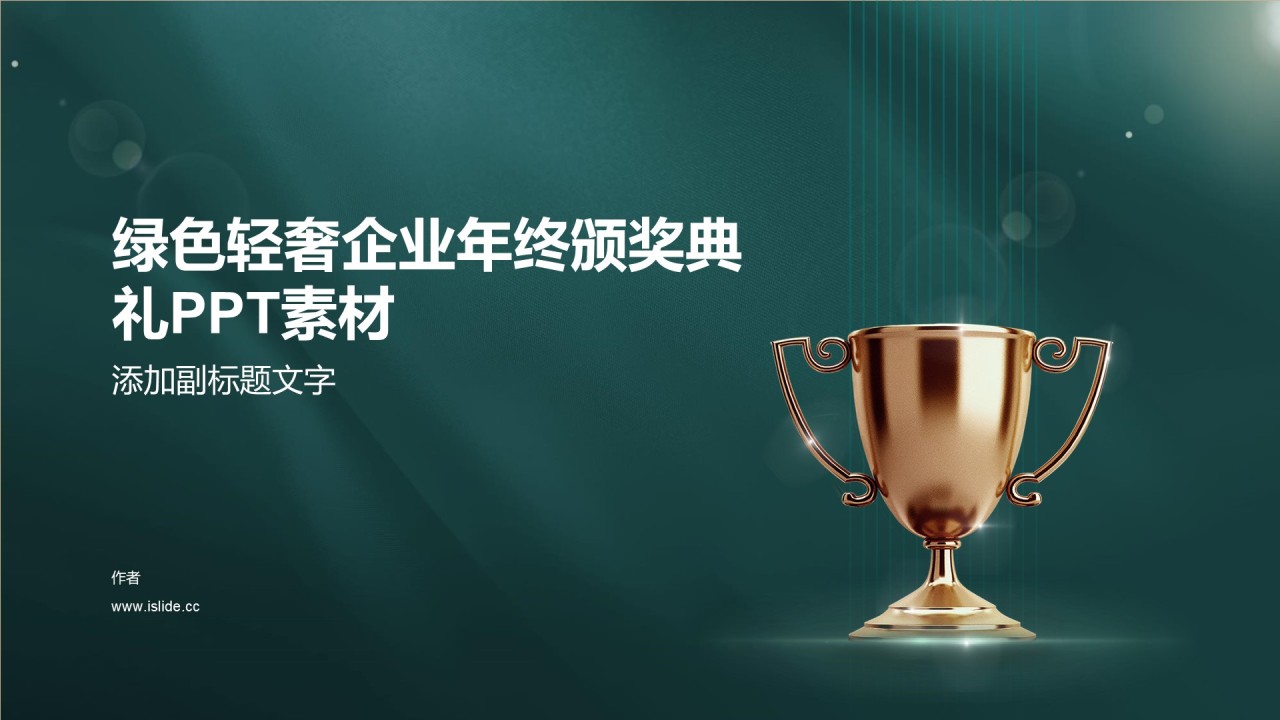 绿色轻奢企业年终颁奖典礼PPT素材
