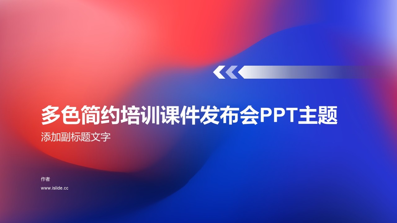 多色简约培训课件发布会PPT主题