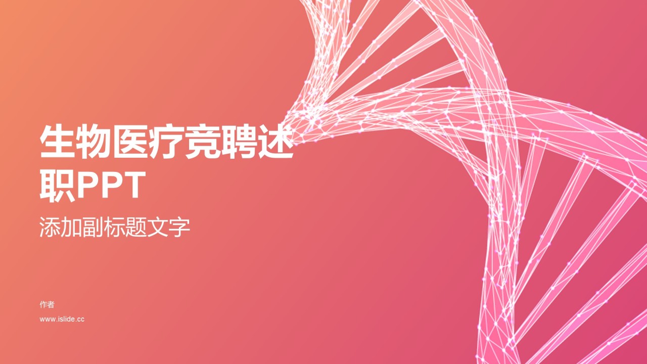 生物医疗竞聘述职PPT
