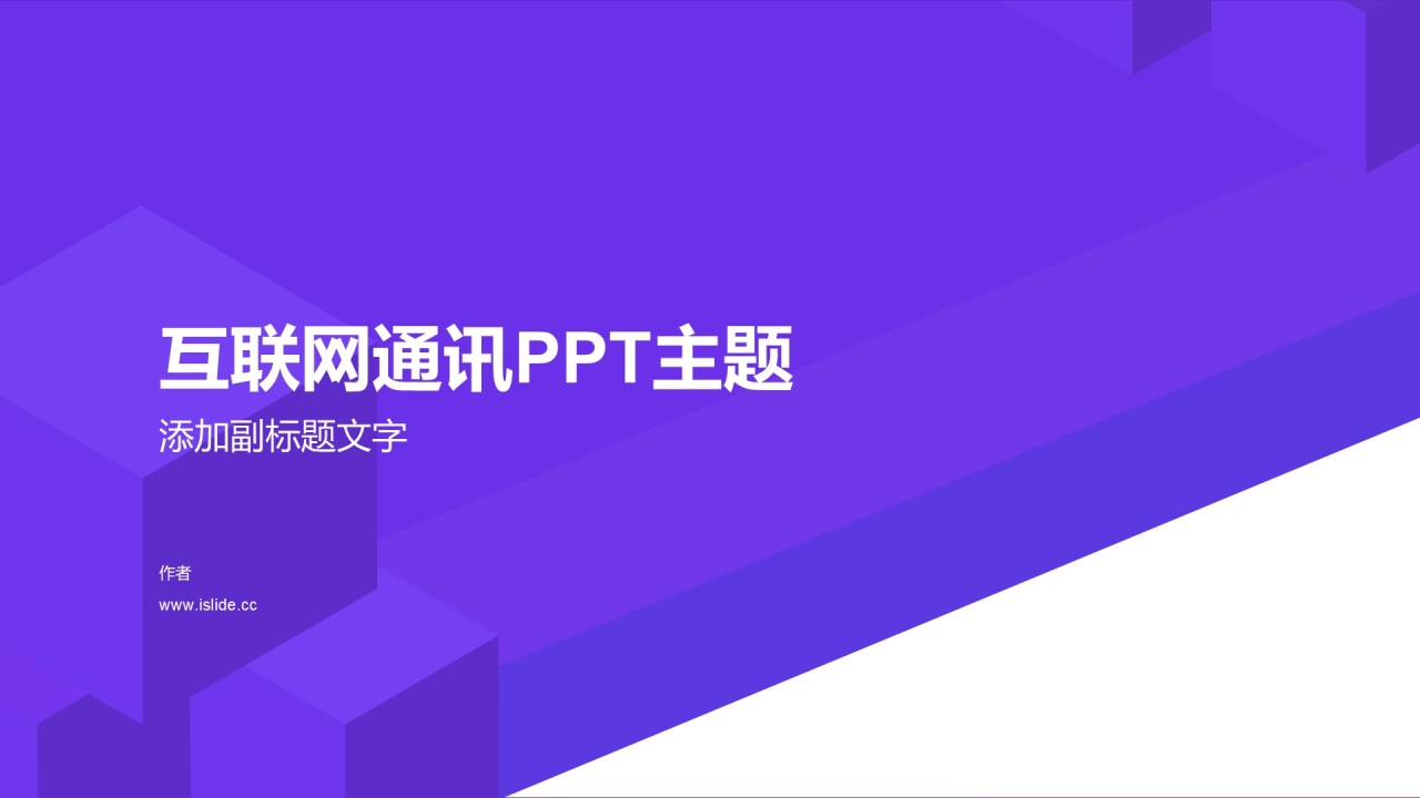 互联网通讯PPT主题
