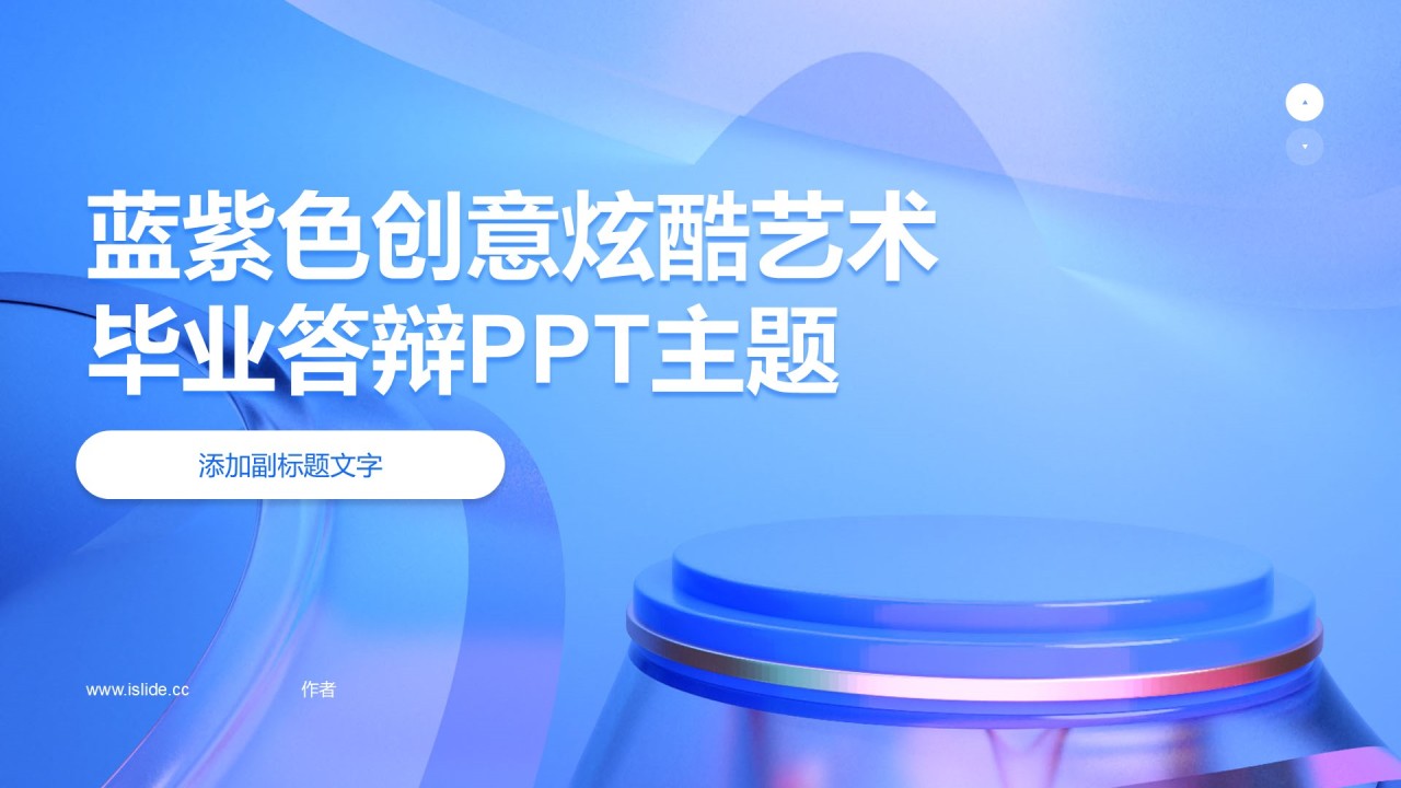 蓝紫色创意炫酷艺术毕业答辩PPT主题
