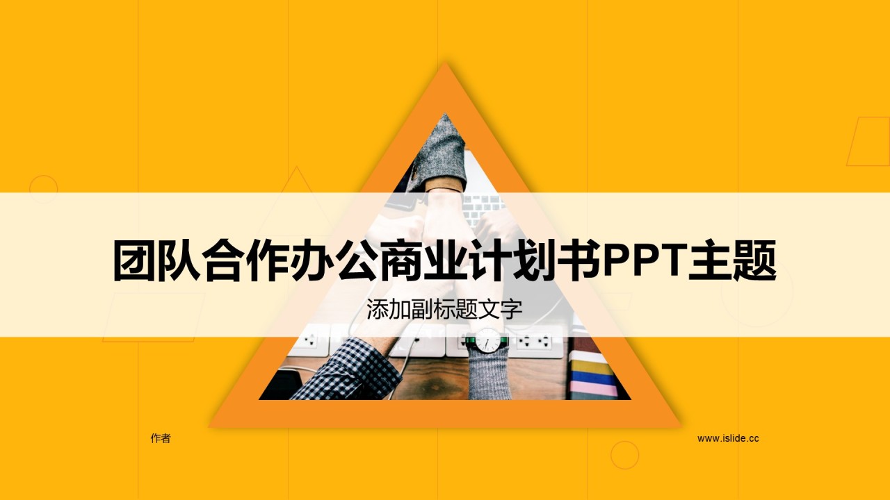 团队合作办公商业计划书PPT主题