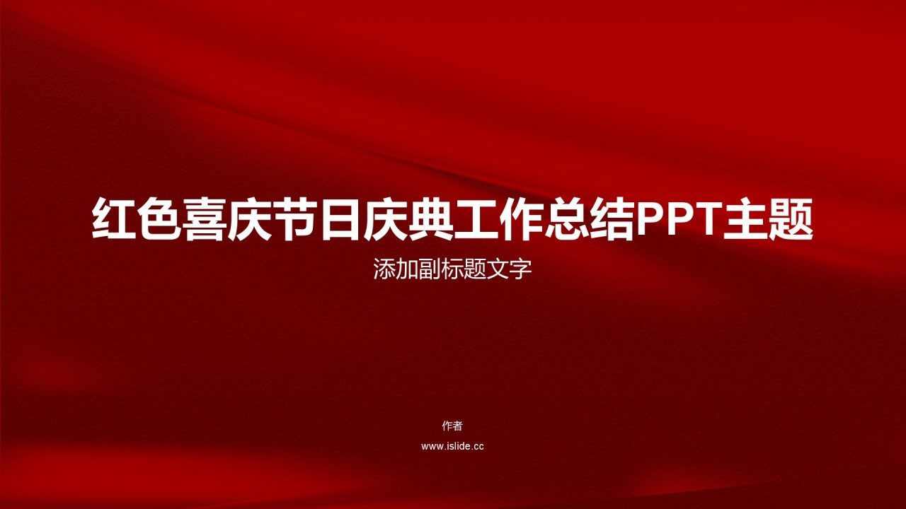 红色喜庆节日庆典工作总结PPT主题