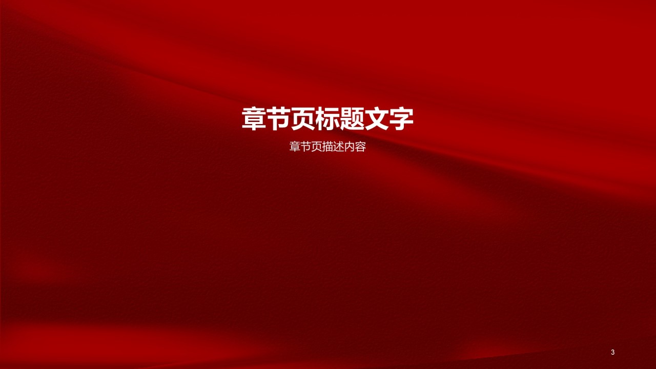红色喜庆节日庆典工作总结PPT主题