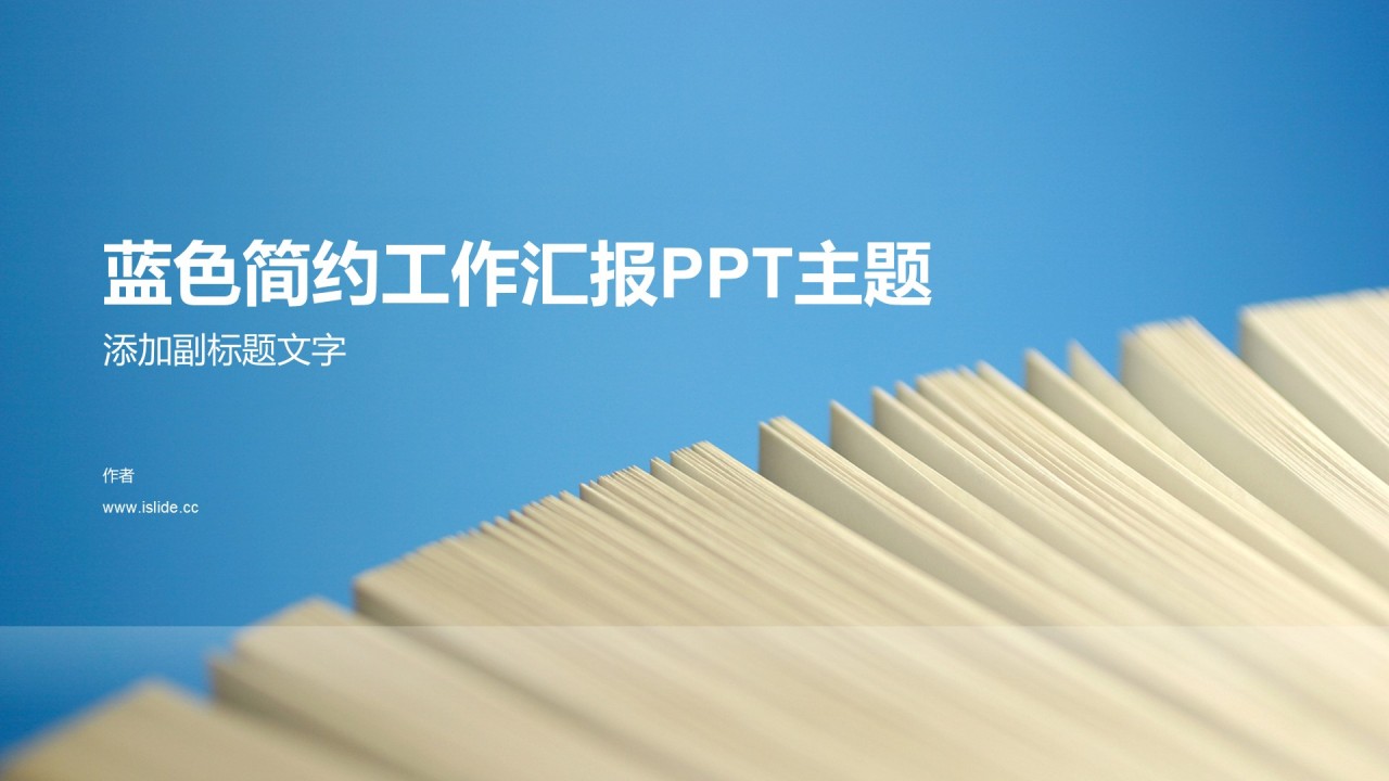 蓝色简约工作汇报PPT主题