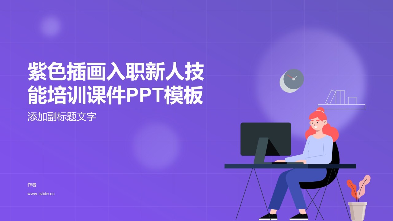 紫色插画入职新人技能培训课件PPT模板