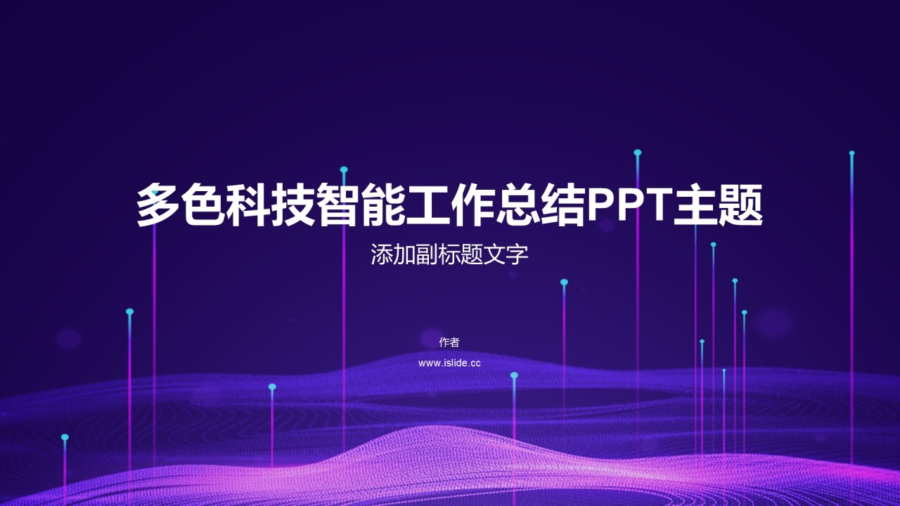 多色科技智能工作总结PPT主题
