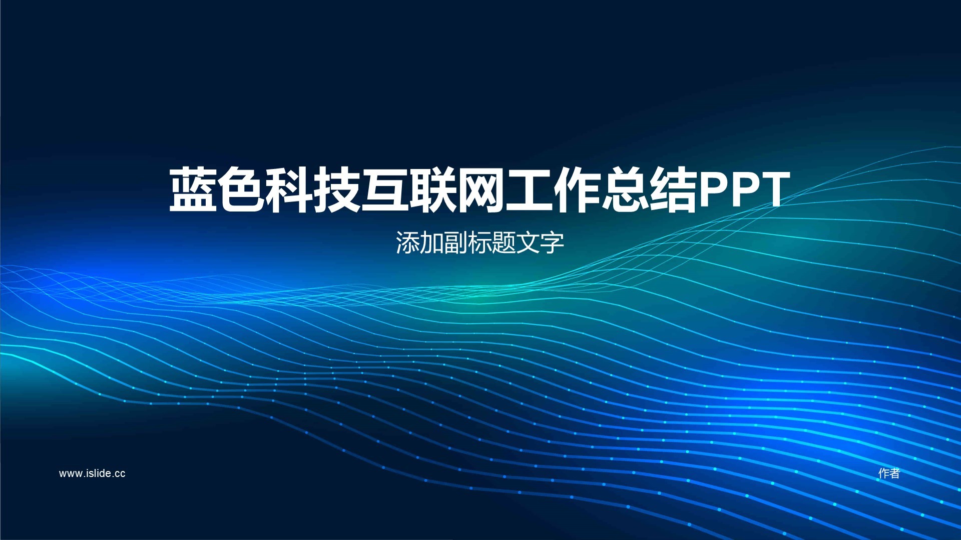 蓝色科技互联网工作总结PPT