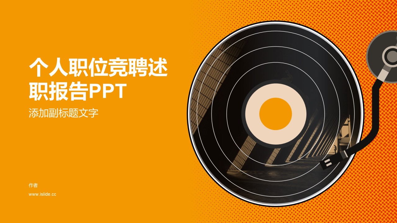个人职位竞聘述职报告PPT