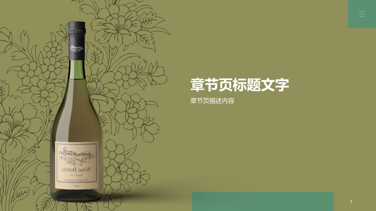绿色商务葡萄酒产品介绍推广会PPT主题