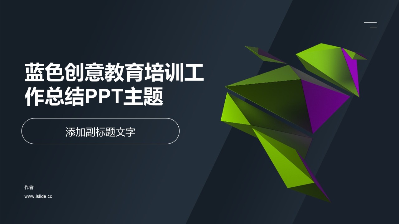 蓝色创意教育培训工作总结PPT主题