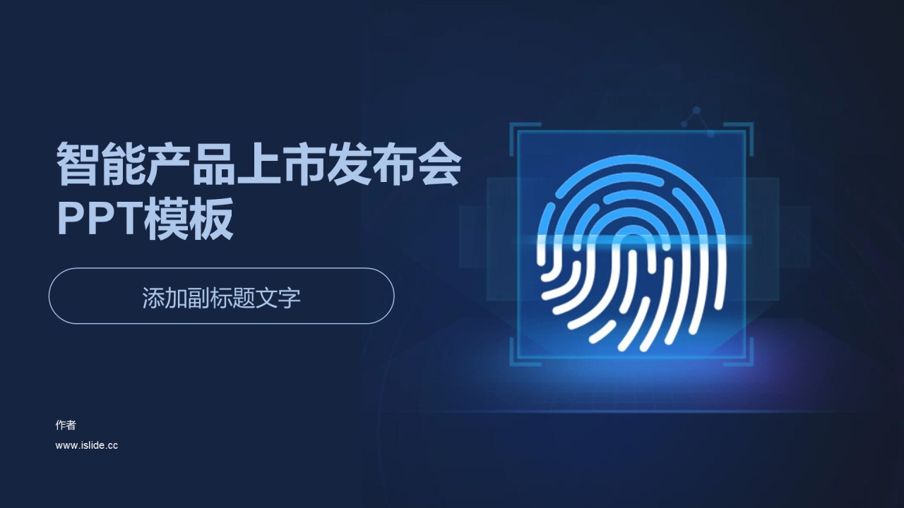 智能产品上市发布会PPT模板