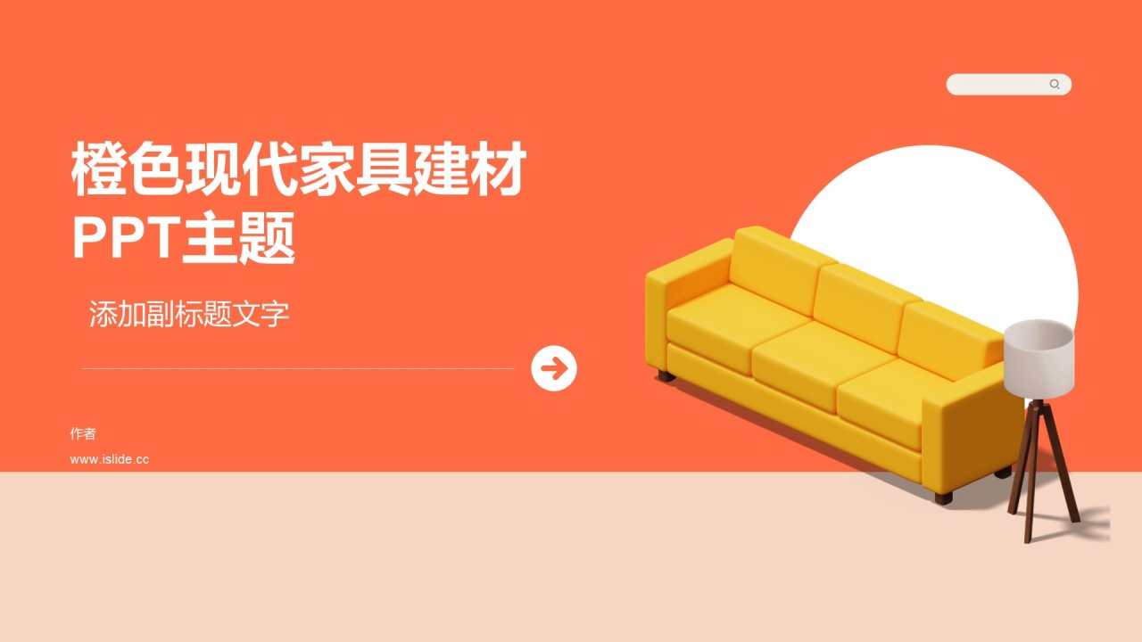 橙色现代家具建材PPT主题