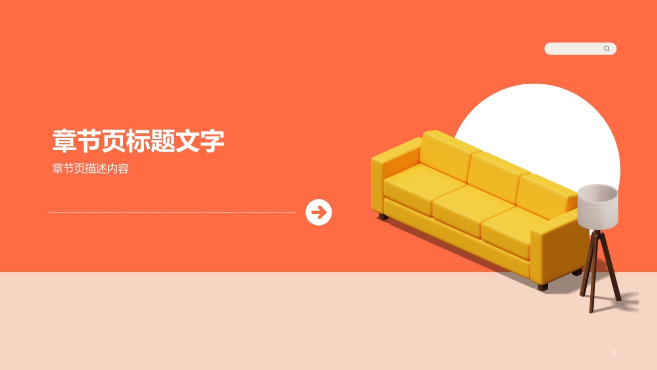 橙色现代家具建材PPT主题