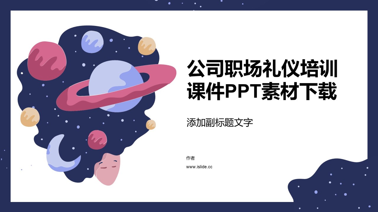 公司职场礼仪培训课件PPT素材下载