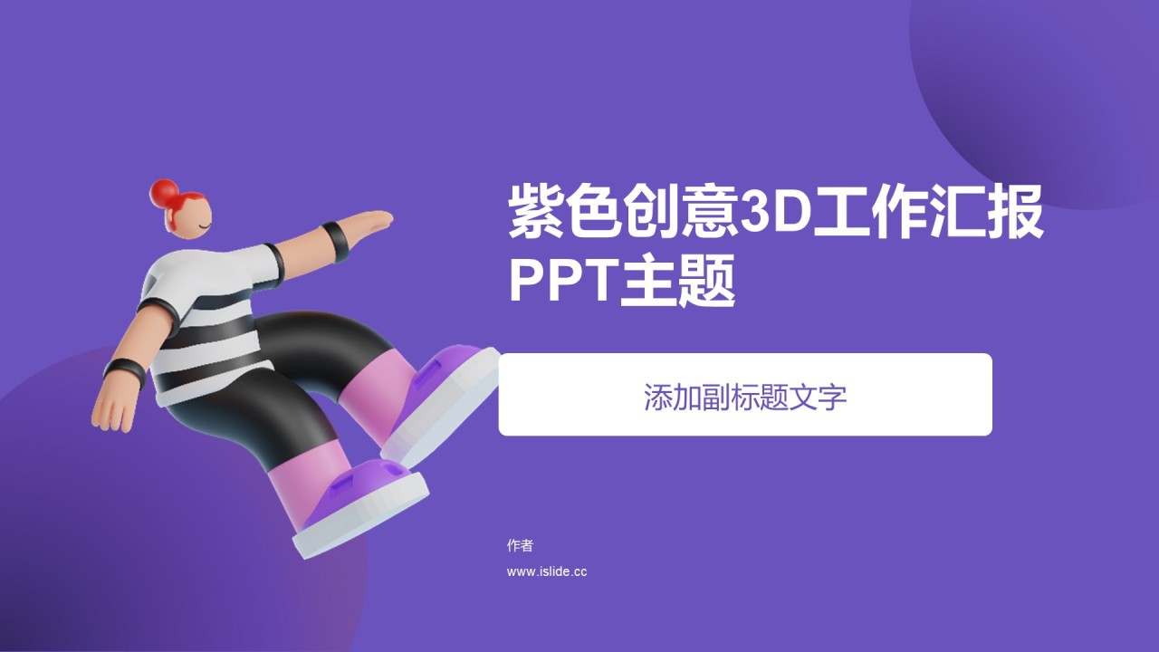 紫色创意3D工作汇报PPT主题