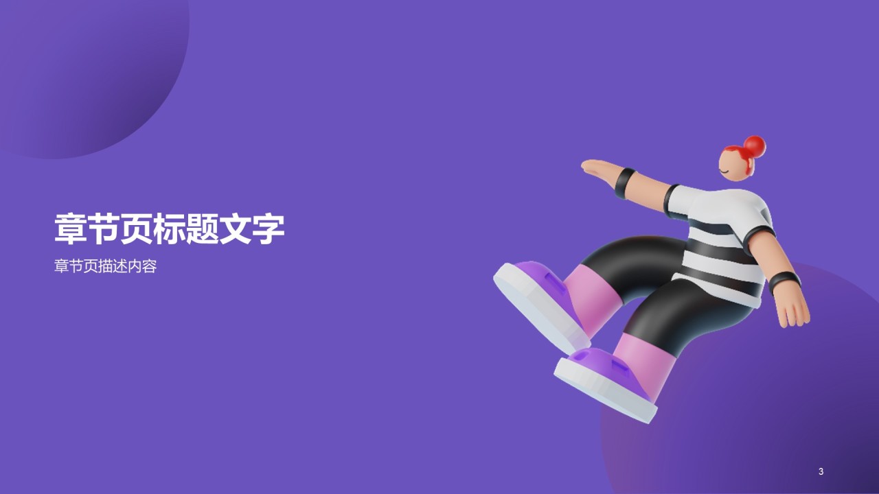 紫色创意3D工作汇报PPT主题